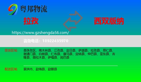 拉孜县到西双版纳物流专线
