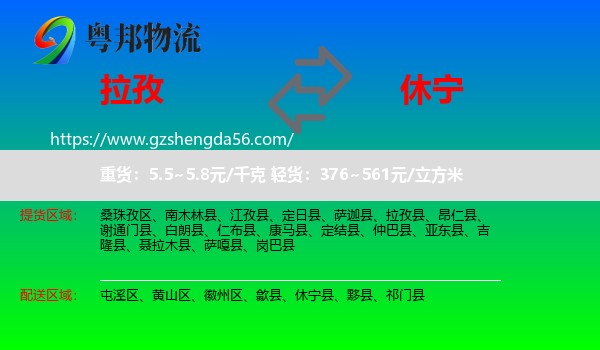 拉孜县到休宁县物流专线