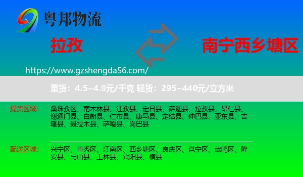 拉孜县到西乡塘区物流专线