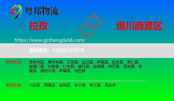 拉孜县到西夏区物流专线