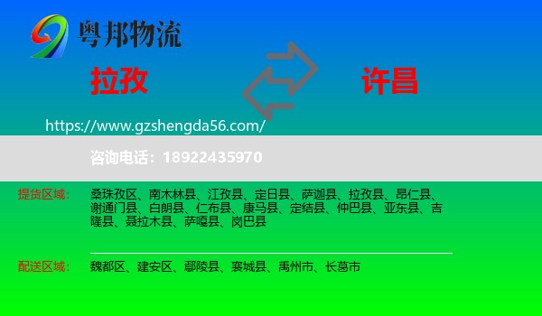 拉孜县到许昌物流专线