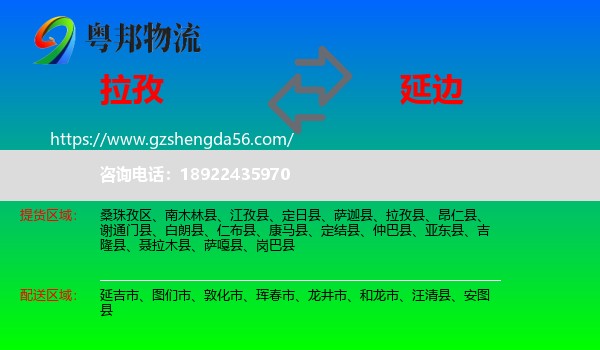 拉孜县到延边物流专线