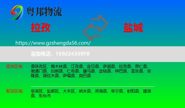 拉孜县到盐城物流专线
