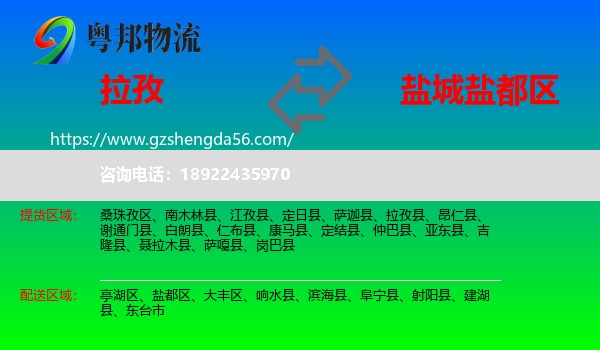 拉孜县到盐都区物流专线