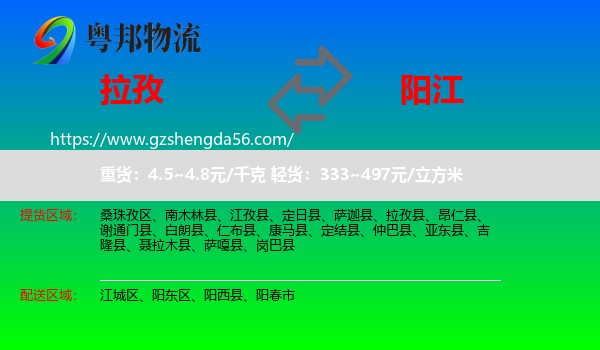 拉孜县到阳江物流专线