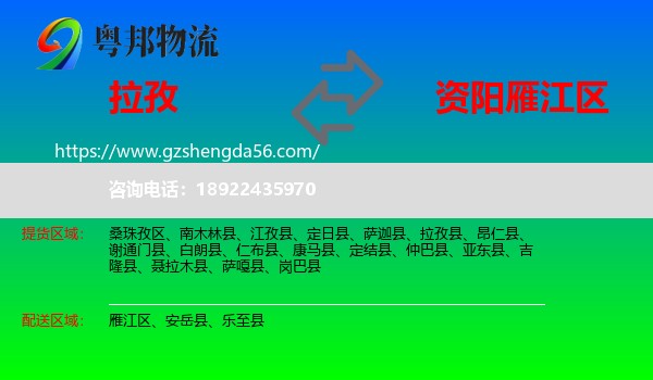 拉孜县到雁江区物流专线