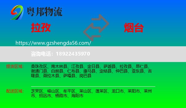拉孜县到烟台物流