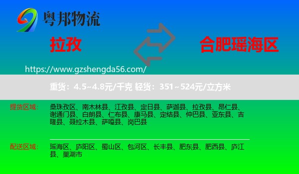 拉孜县到瑶海区物流专线