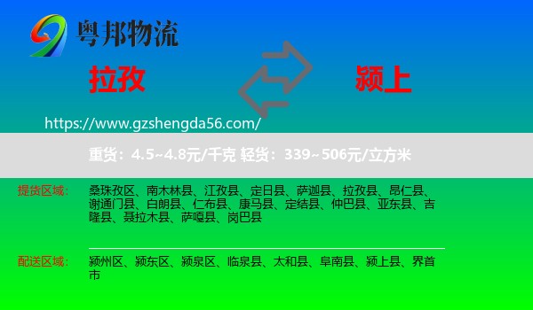 拉孜县到颍上县物流专线