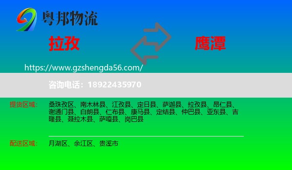 拉孜县到鹰潭物流专线