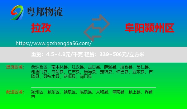 拉孜县到颍州区物流专线