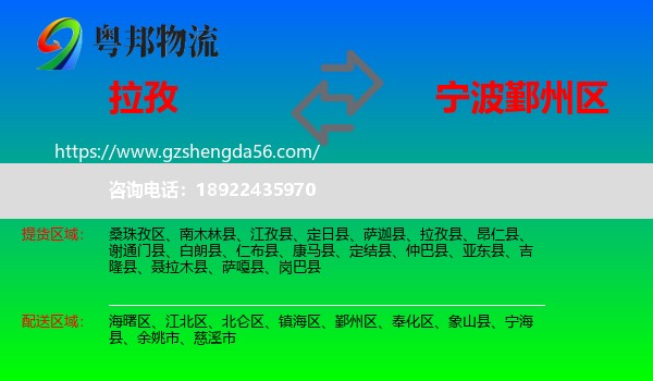 拉孜县到鄞州区物流专线