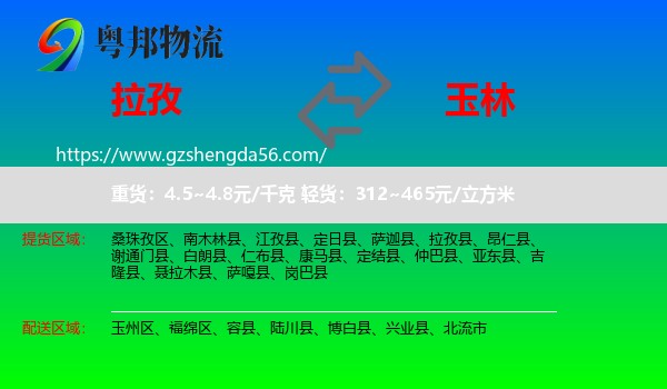 拉孜县到玉林物流专线