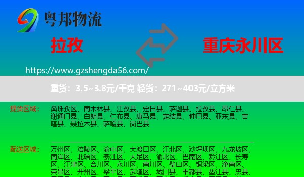 拉孜县到永川区物流专线