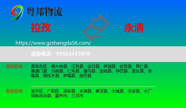 拉孜县到永清县物流专线