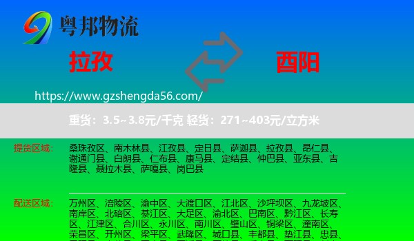 拉孜县到酉阳县物流专线