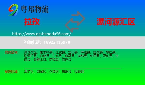 拉孜县到源汇区物流专线