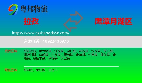 拉孜县到月湖区物流专线