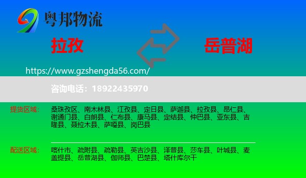拉孜县到岳普湖县物流专线