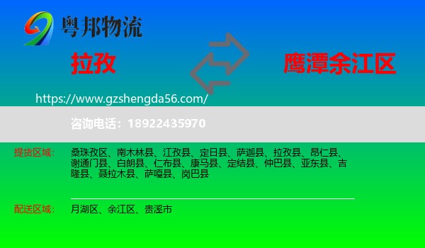 拉孜县到余江区物流专线