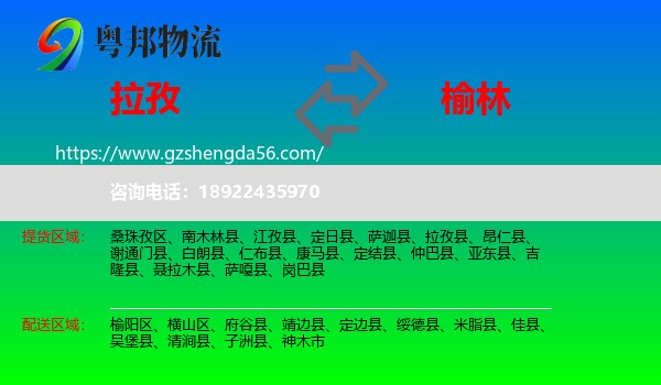 拉孜县到榆林物流专线