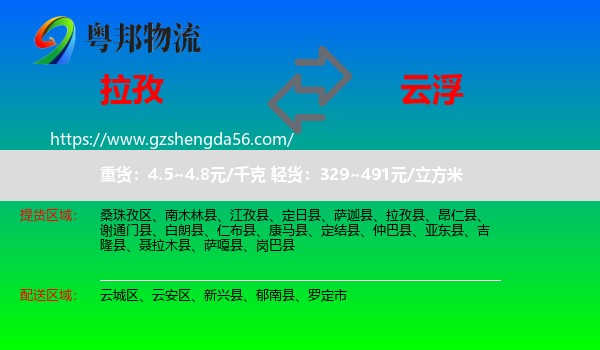 拉孜县到云浮物流专线