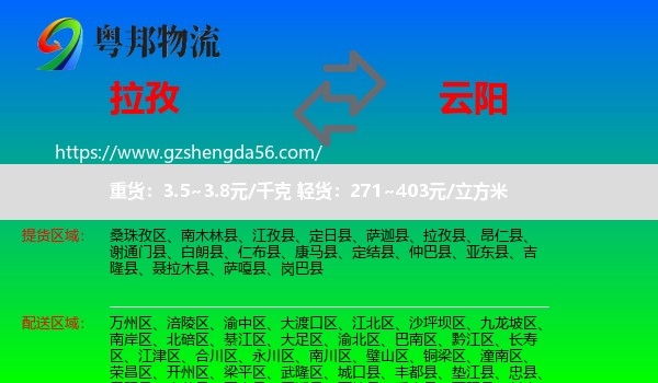 拉孜县到云阳县物流专线