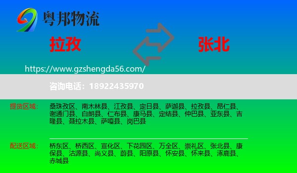 拉孜县到张北县物流专线