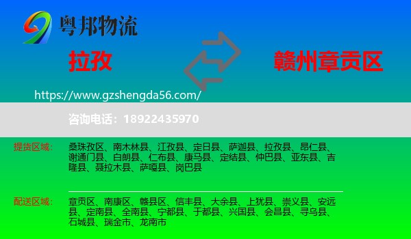 拉孜县到章贡区物流专线