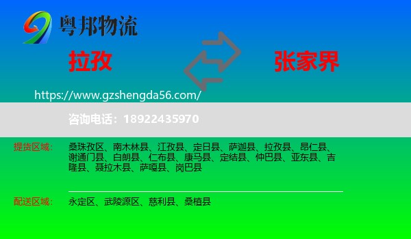 拉孜县到张家界物流专线