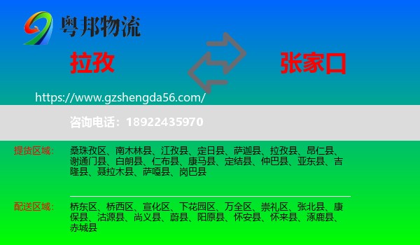 拉孜县到张家口物流专线