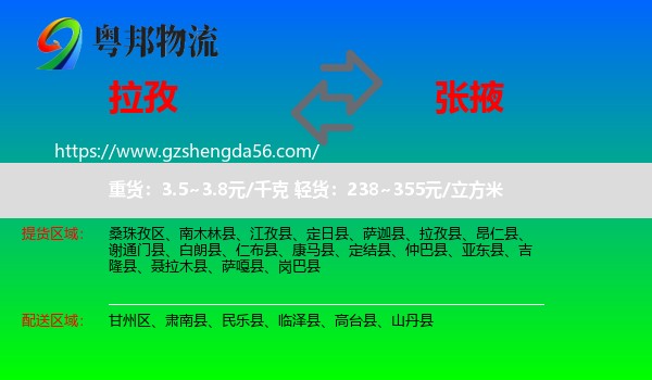 拉孜县到张掖物流专线