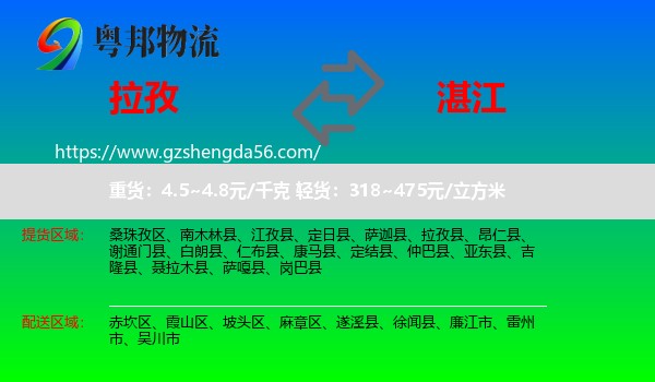 拉孜县到湛江物流专线