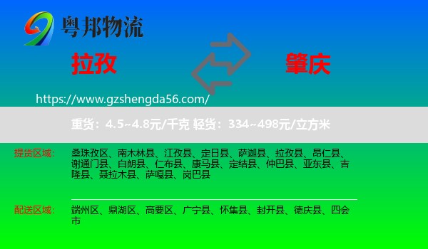 拉孜县到肇庆物流专线