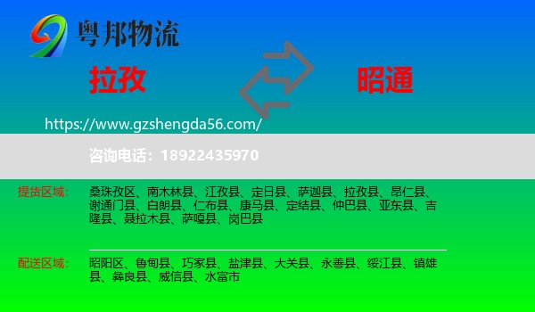 拉孜县到昭通物流专线
