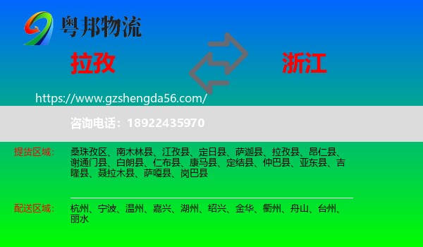 拉孜县到浙江物流专线