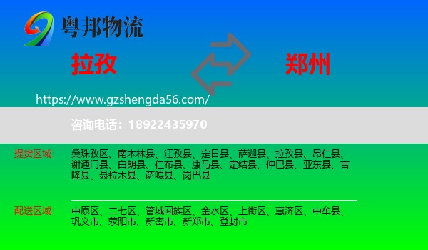 拉孜县到郑州专线