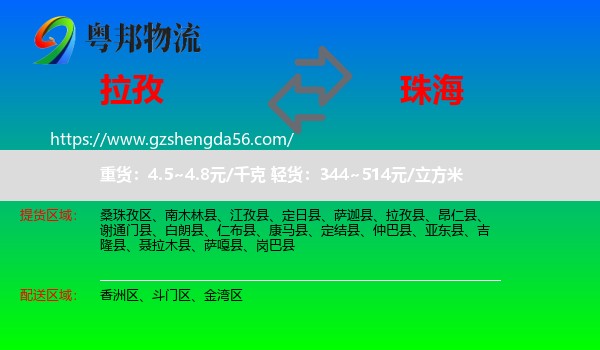 拉孜县到珠海物流专线