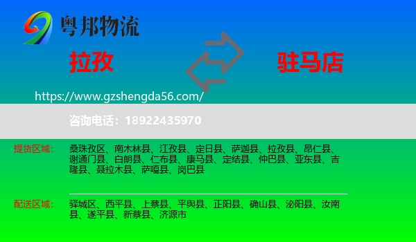 拉孜县到驻马店物流专线