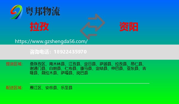 拉孜县到资阳物流专线