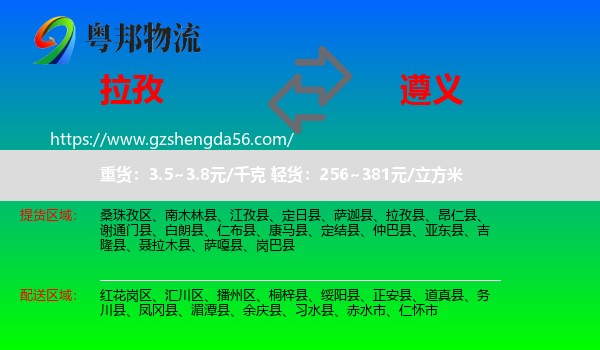 拉孜县到遵义物流专线