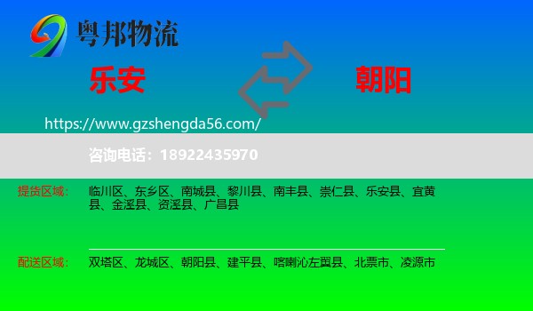 乐安县到朝阳物流专线