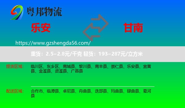 乐安县到甘南物流专线