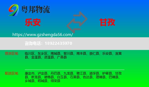 乐安县到甘孜物流专线