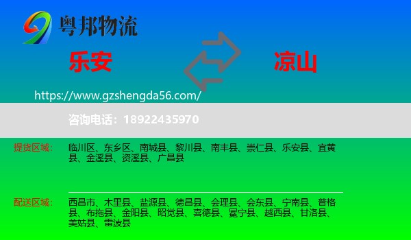 乐安县到凉山物流专线