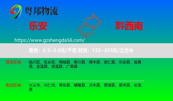 乐安县到黔西南物流专线