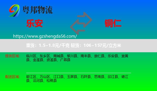 乐安县到铜仁物流专线