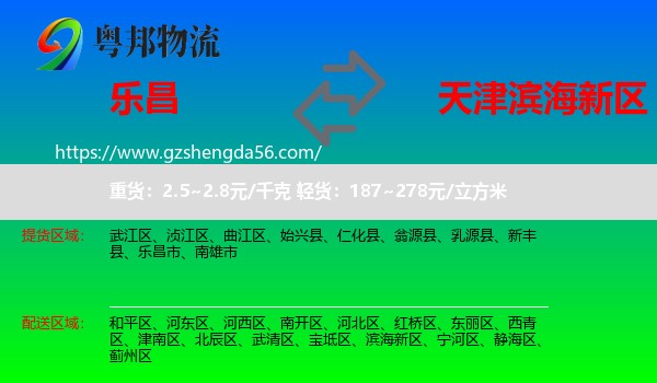 乐昌市到滨海新区物流专线