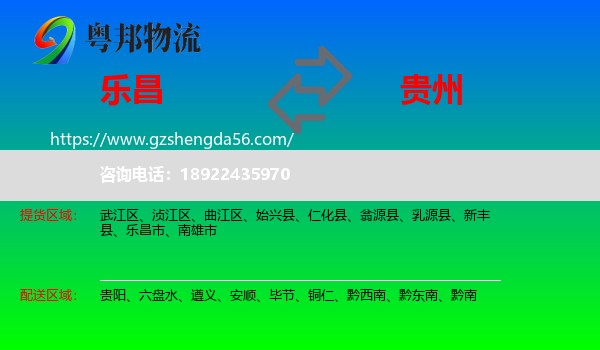 乐昌市到贵州物流专线