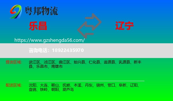 乐昌市到辽宁物流专线